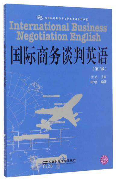 国际商务谈判英语（第三版）