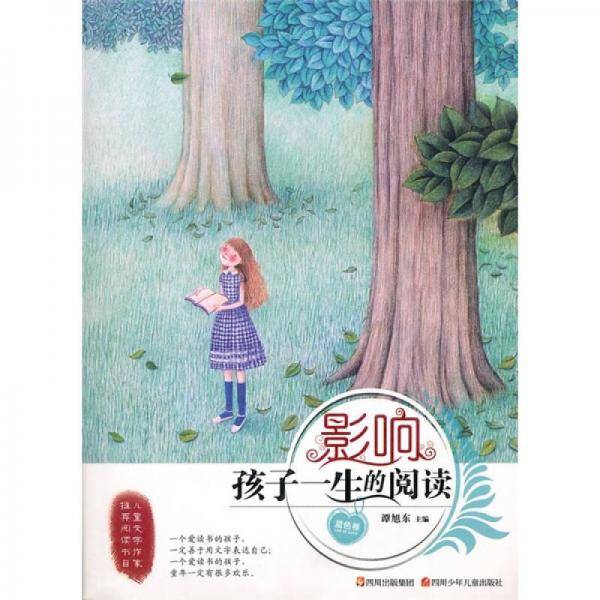 影响孩子一生的阅读・蓝色卷