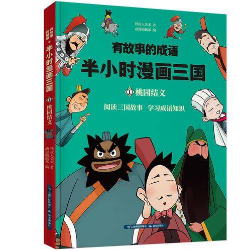 有故事的成语. 半小时漫画三国.桃园结义