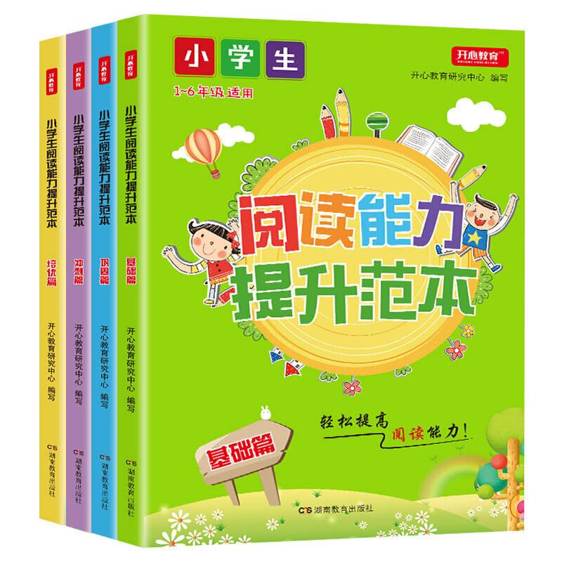 小学生阅读能力提升范本