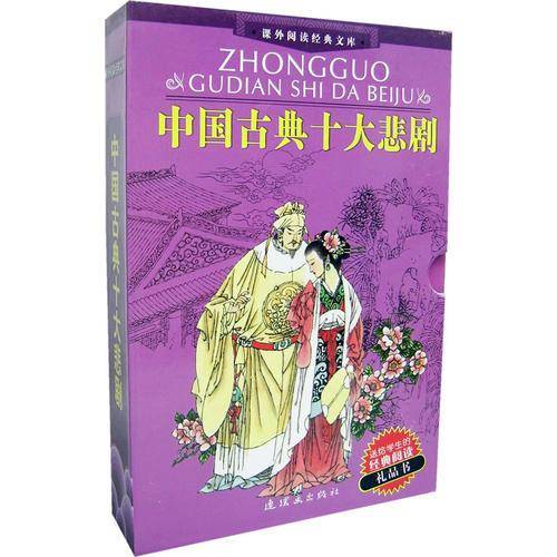 中国古典十大悲剧