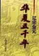 华夏五千年??辽宋金元