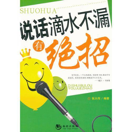 说话滴水不漏有绝招