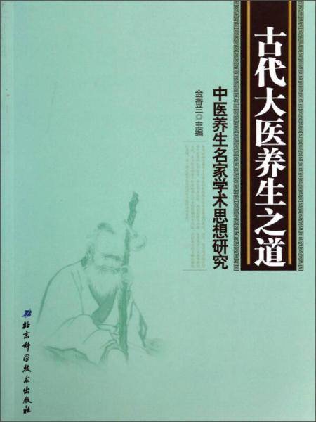 古代大医养生之道--中医养生名家学术思想研究