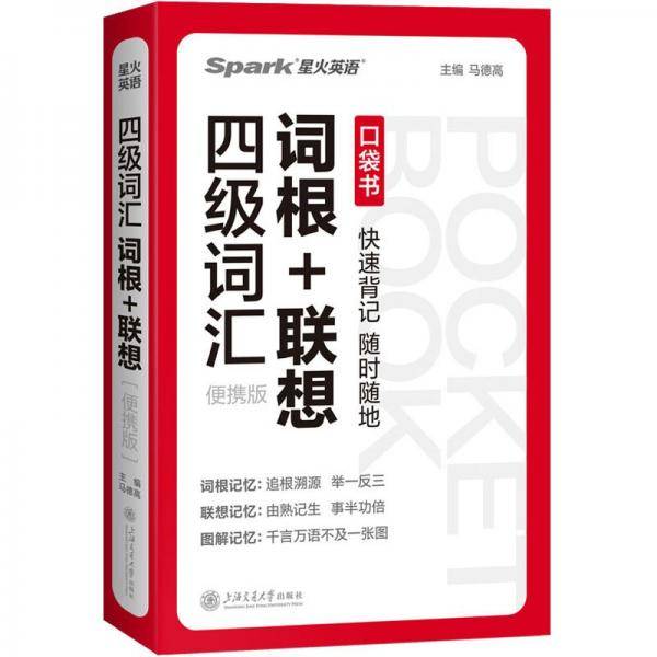 词汇词根+联想 便携版