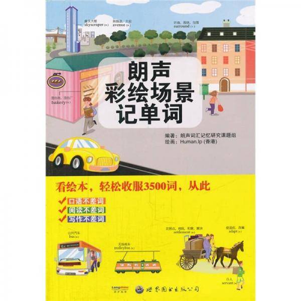 朗声彩绘场景记单词