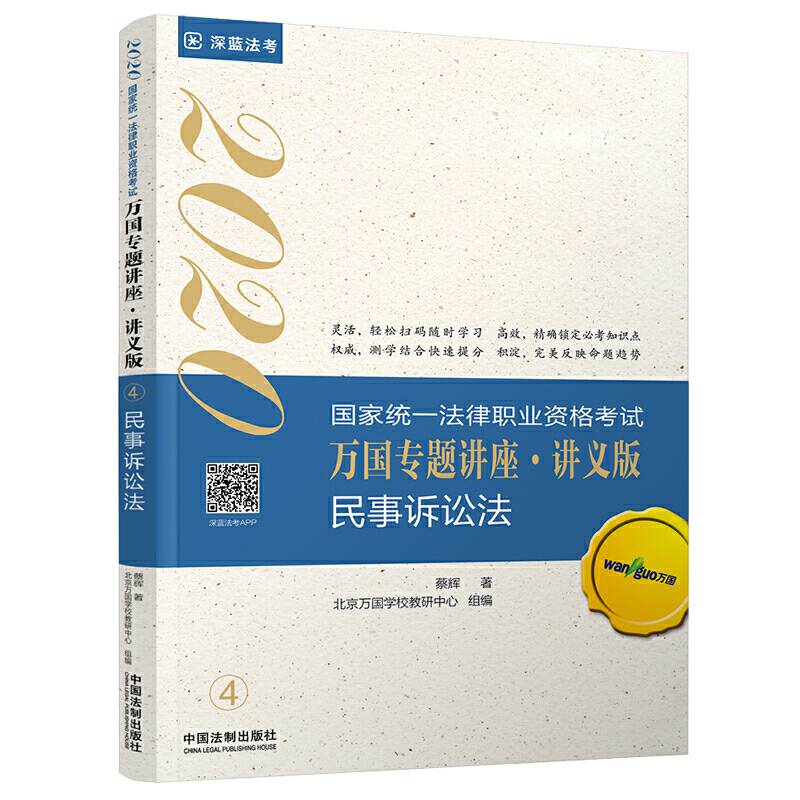 司法考试2020 2020国家统一法律职业资格考试万国专题讲座・讲义版―民事诉讼法