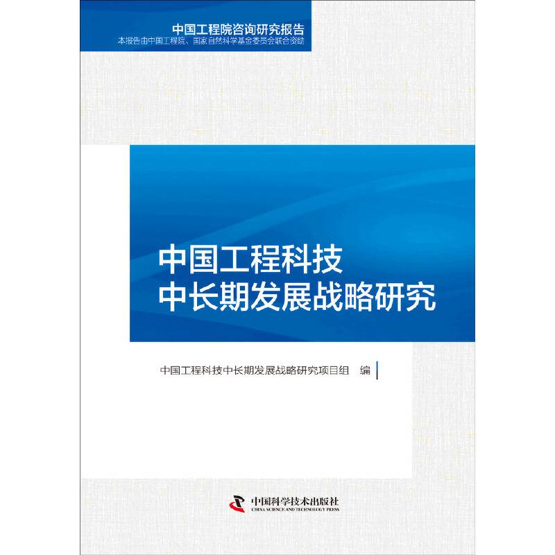 中国工程科技中长期发展战略研究