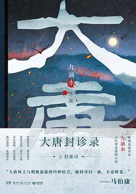 大唐封诊录 2