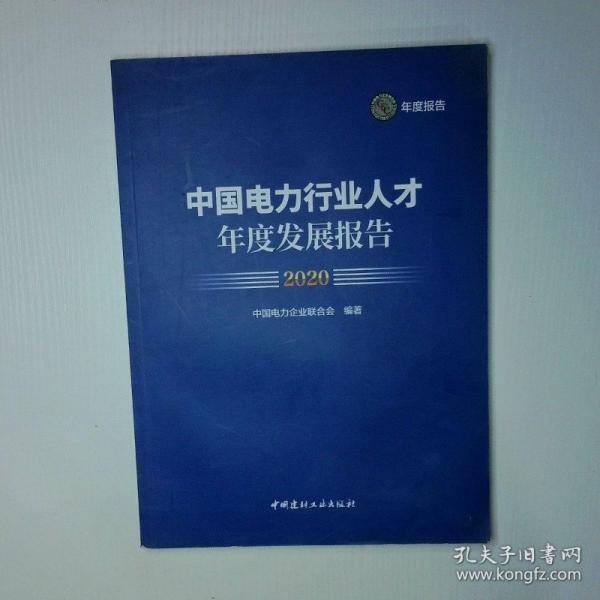 中国电力行业人才年度发展报告2020