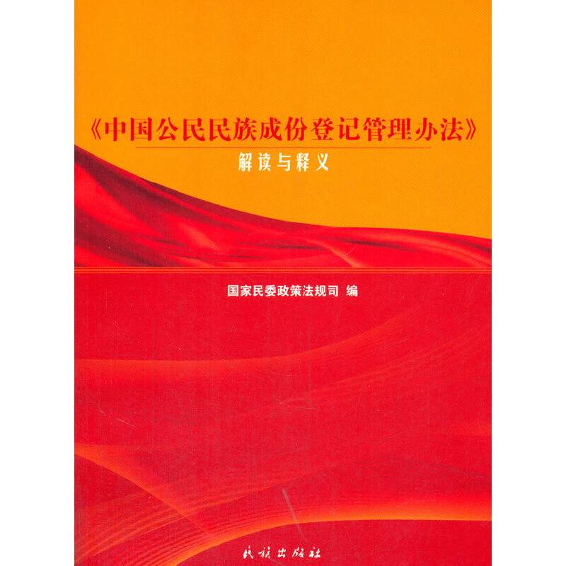 《中国公民民族成份登记管理办法》解读与释义