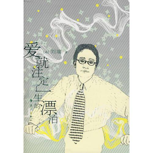 爱就注定了一生的漂泊