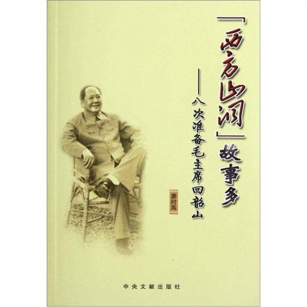 “西方山洞”故事多