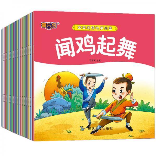 3-6岁宝宝成语故事乐园（共20册）