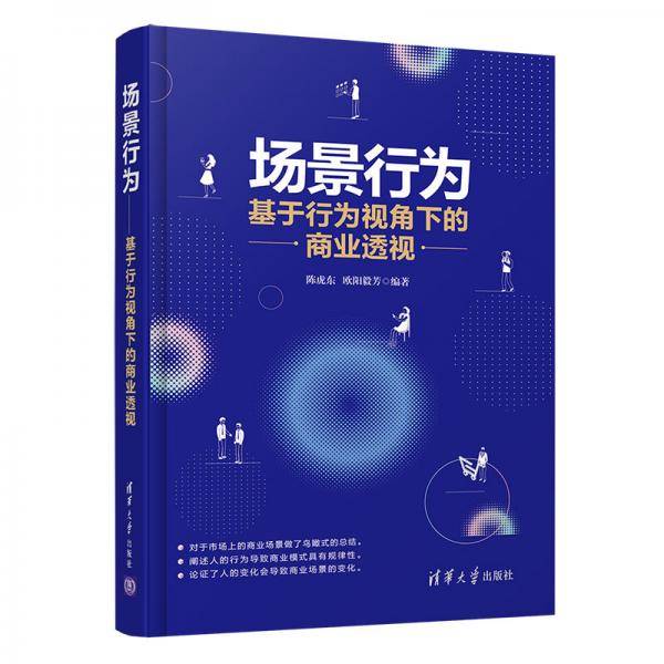 场景行为--基于行为视角下的商业透视