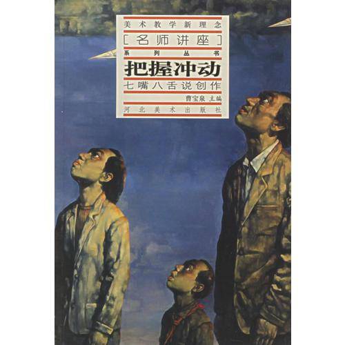 把握冲动：七嘴八舌说创作