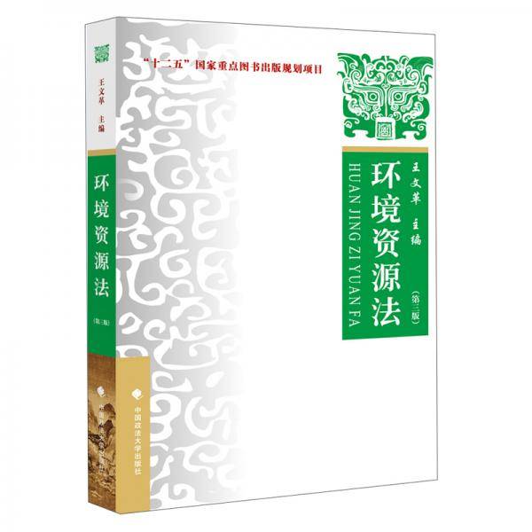 环境资源法（第3版）