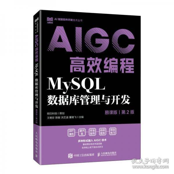 MYSQL数据库管理与开发（慕课版