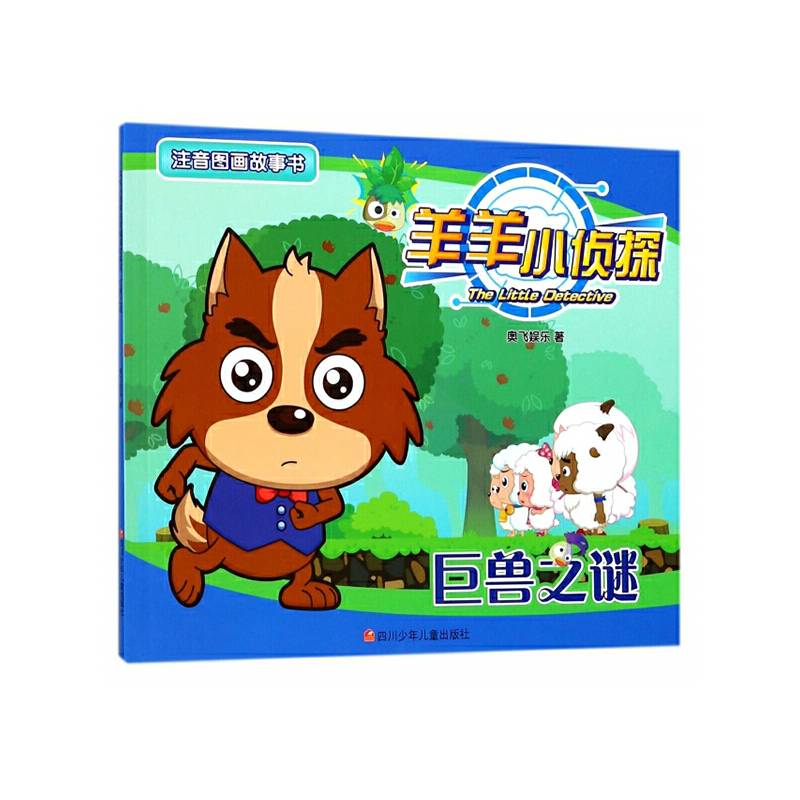 羊羊小侦探注音图画故事书第2辑：巨兽之谜