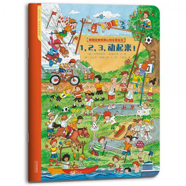 1,2,3，动起来！（德国经典情境认知全景绘本）