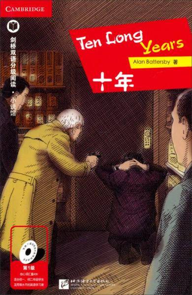 十年（第1级 适合初中一、二年级）剑桥双语分级阅读 小说馆