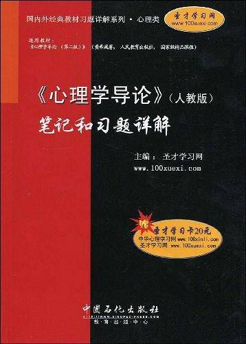 <<心理学导论>>笔记和习题详解