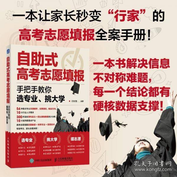 自助式高考志愿填报：手把手教你选专业、挑大学