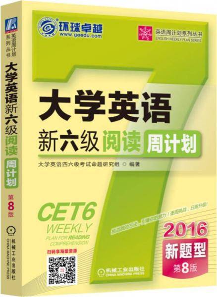 大学英语新六级阅读周计划 第8版(2016新题型)