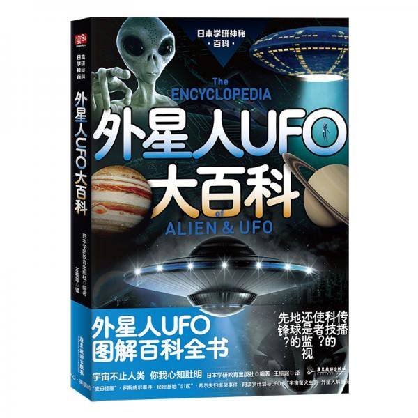 外星人UFO大百科