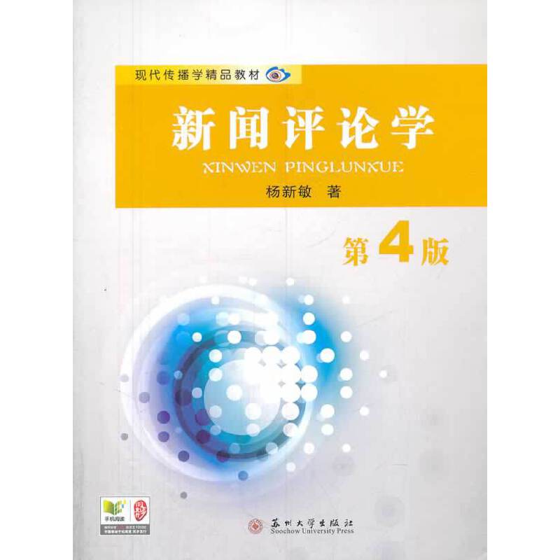 现代传播学精品教材-新闻评论学