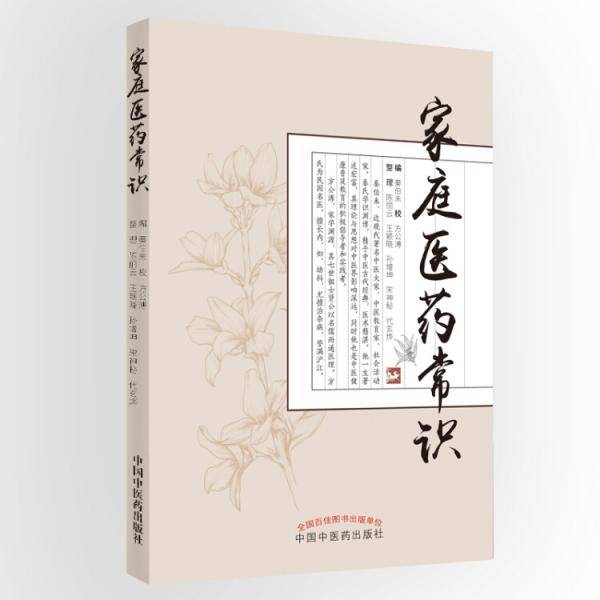 家庭医药常识