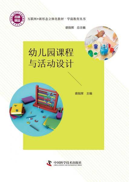 幼儿园课程与活动设计