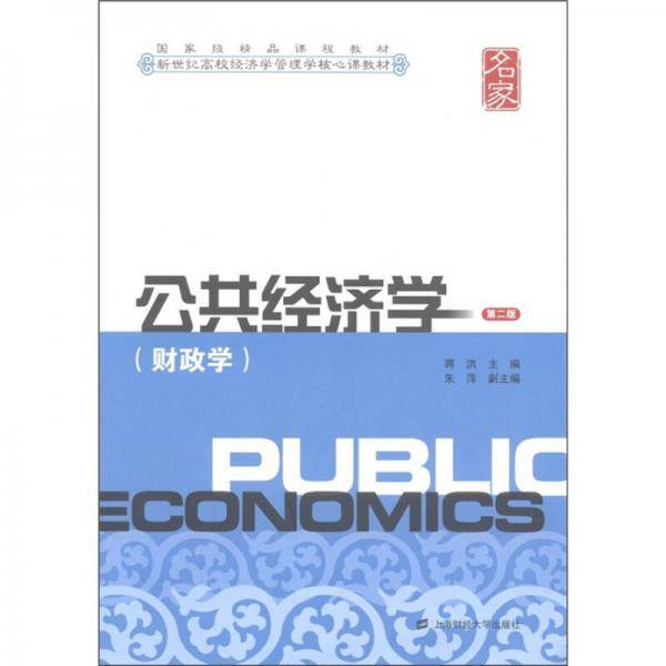 公共经济学