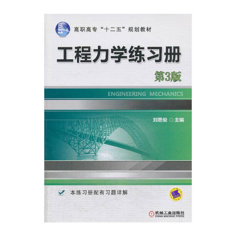 工程力学练习册（第3版，高职高专基础课系列规划教材）