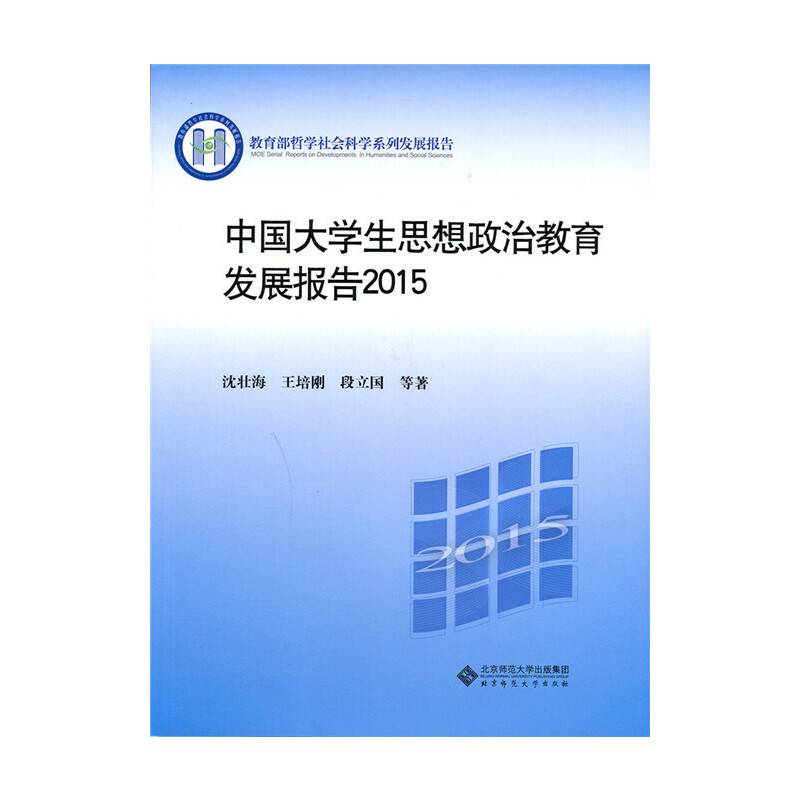 中国大学生思想政治教育发展报告2015