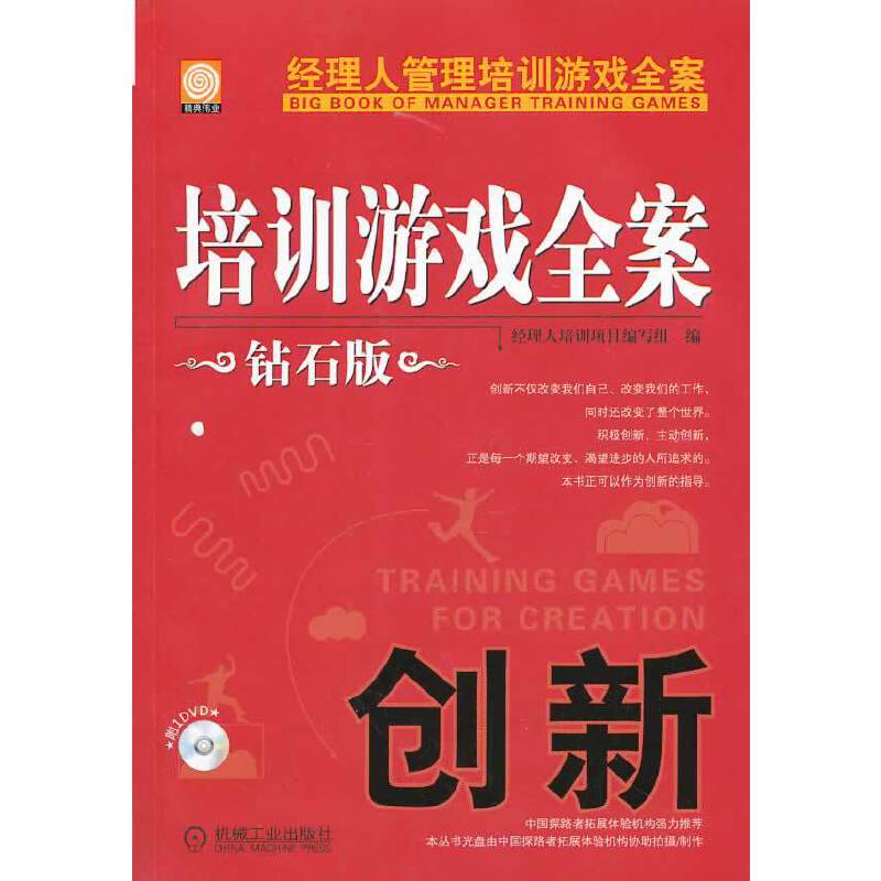 培训游戏全案.创新