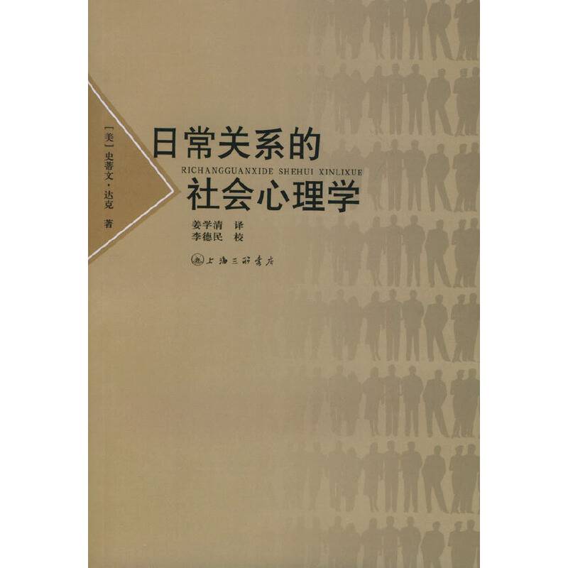 日常关系的社会心理学
