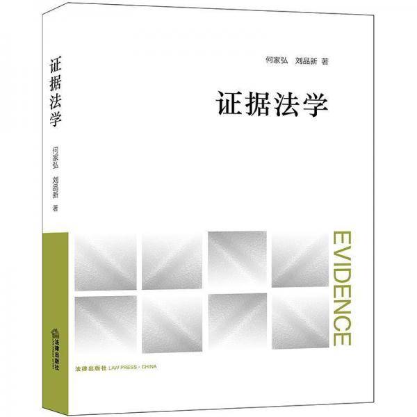 证据法学