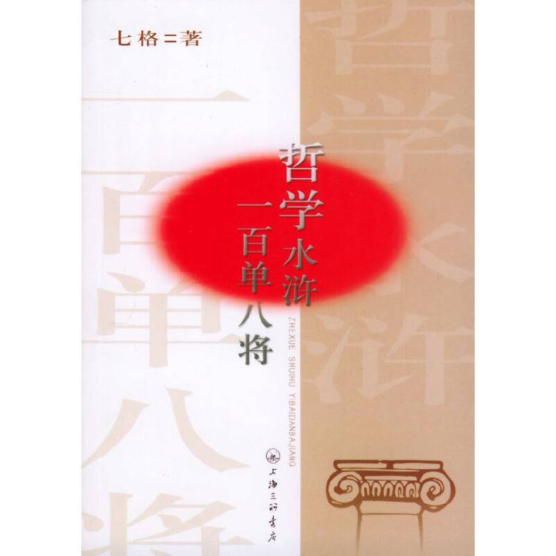 哲学水浒一百单八将