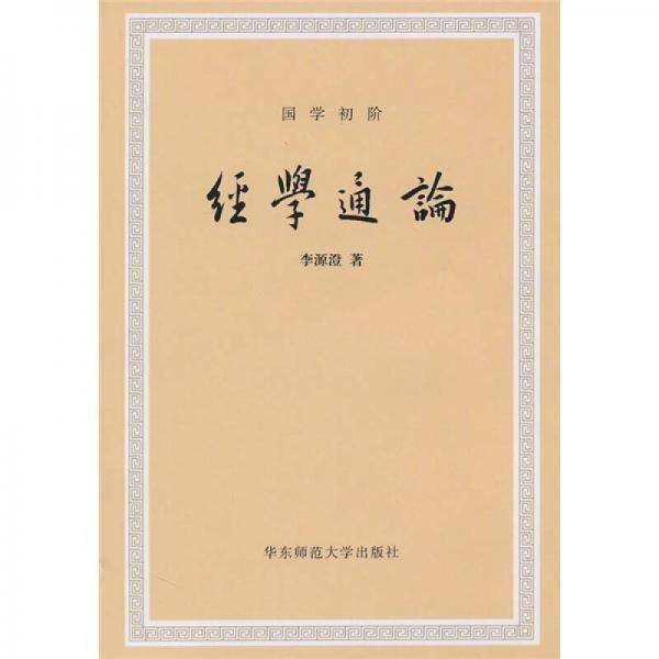 经学通论