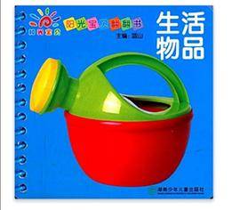 阳光宝贝翻翻书（第二辑）・ 生活物品