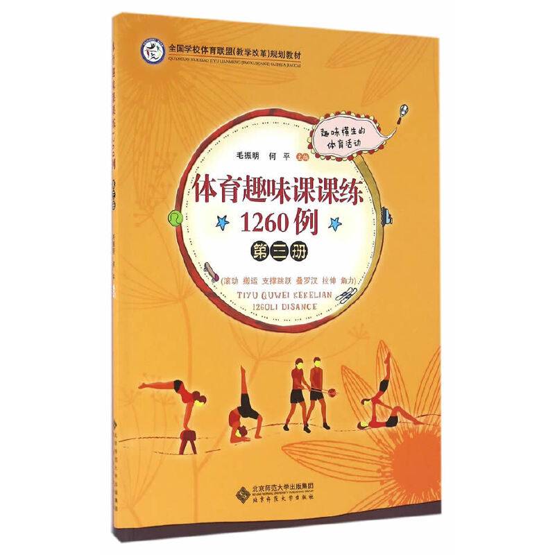 体育趣味课课练1260例 第三册