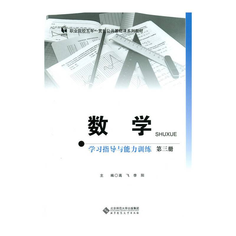 数学学习指导与能力训练（第三册）（五年一贯制）