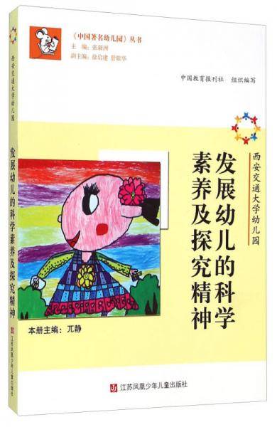 《中国著名幼儿园》丛书：西安交通大学幼儿园 发展幼儿的科学素养及探究精神