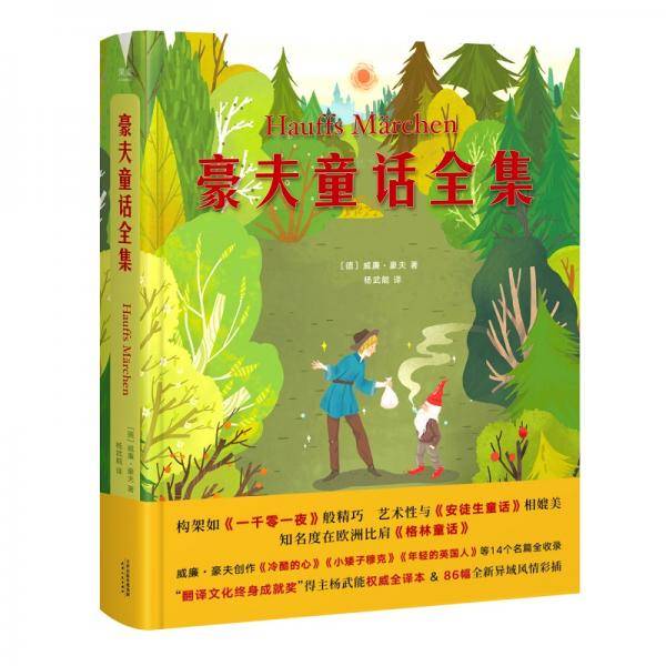豪夫童话全集