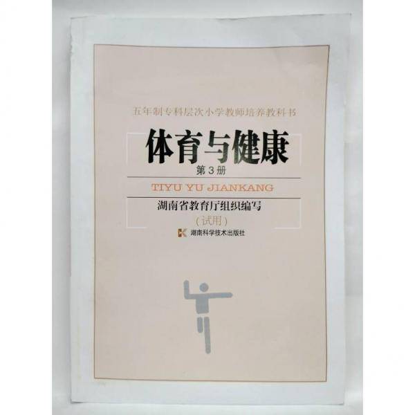 体育与健康:试用.第3册