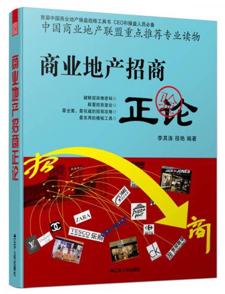 商业地产招商正论
