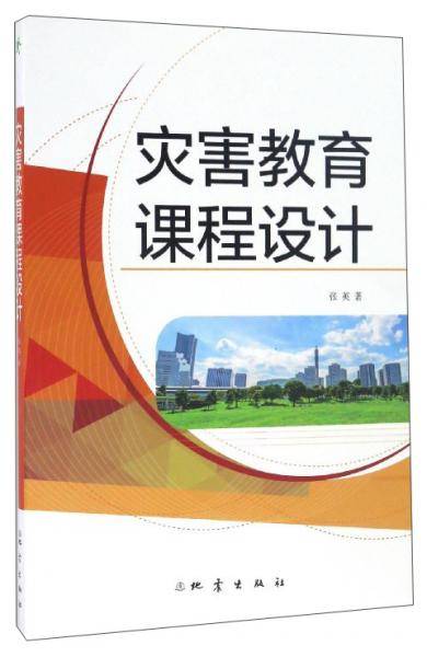 灾害教育课程设计