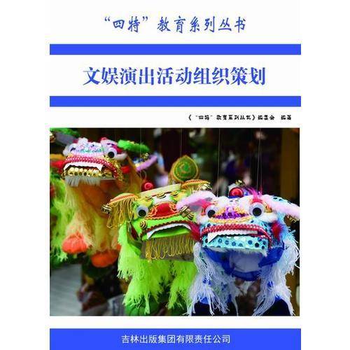 文娱演出活动组织策划/四特教育系列丛书
