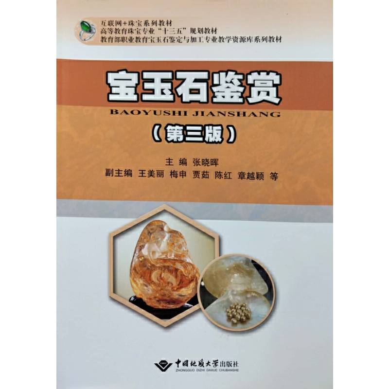 宝玉石鉴赏（第三版）